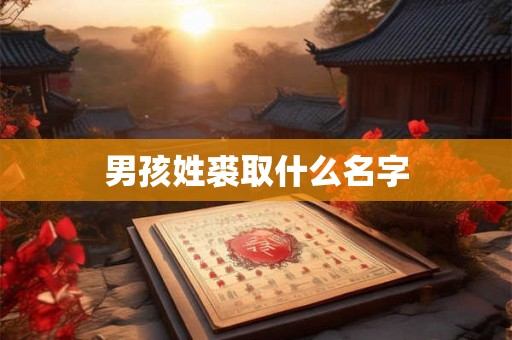 男孩姓裘取什么名字 男孩姓裘取什么名字