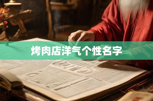 烤肉店洋气个性名字