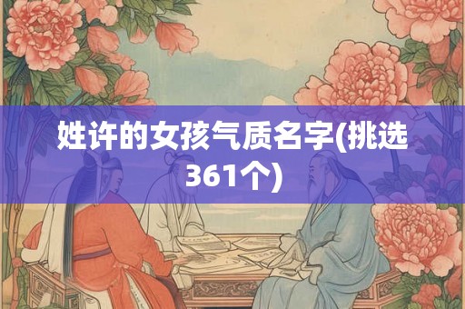 姓许的女孩气质名字(挑选361个)