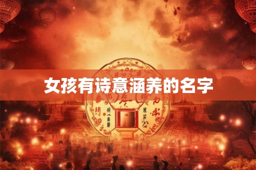 女孩有诗意涵养的名字 女孩有诗意涵养的名字