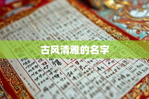 古风清雅的名字 古风清雅的名字