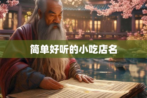 简单好听的小吃店名 简单好听的小吃店名