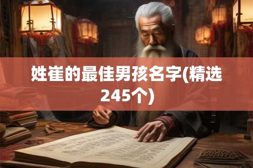 姓崔的最佳男孩名字(精选245个) 姓崔的最佳男孩名字(精选245个)
