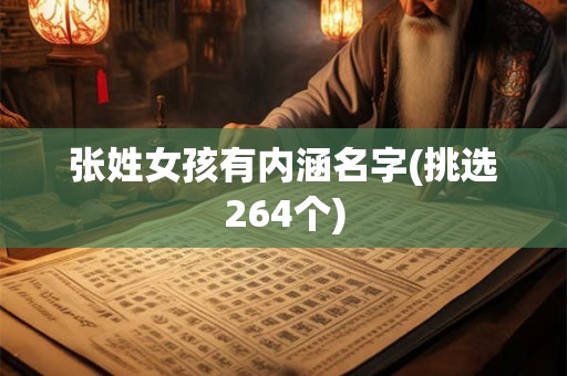 张姓女孩有内涵名字(挑选264个) 张姓女孩有内涵名字(挑选264个)