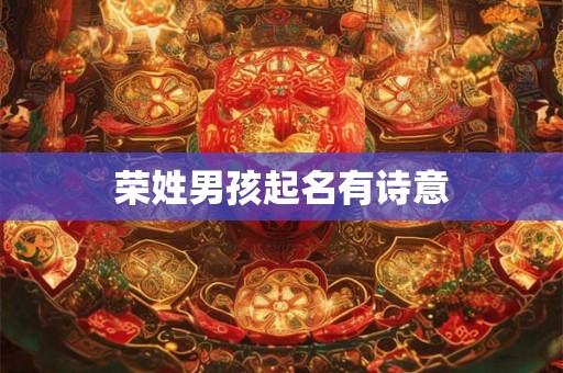 荣姓男孩起名有诗意 荣姓男孩起名有诗意