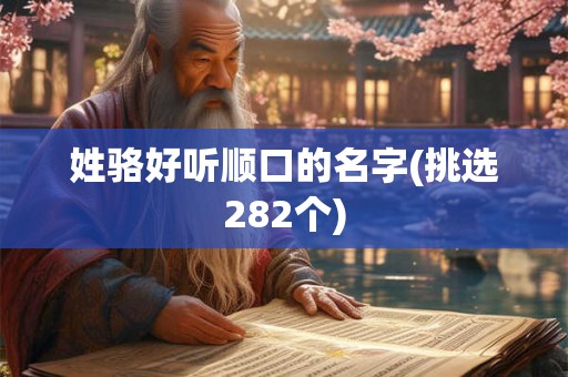 姓骆好听顺口的名字(挑选282个) 姓骆好听顺口的名字(挑选282个)
