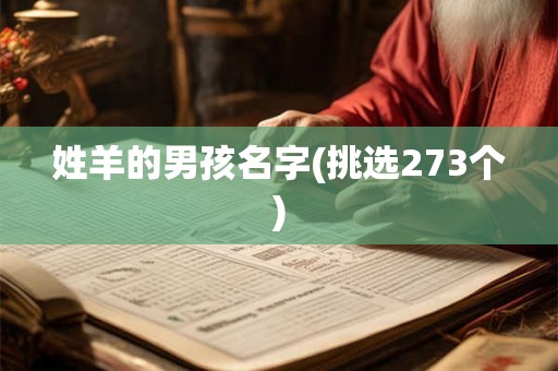 姓羊的男孩名字(挑选273个) 姓羊的男孩名字(挑选273个)