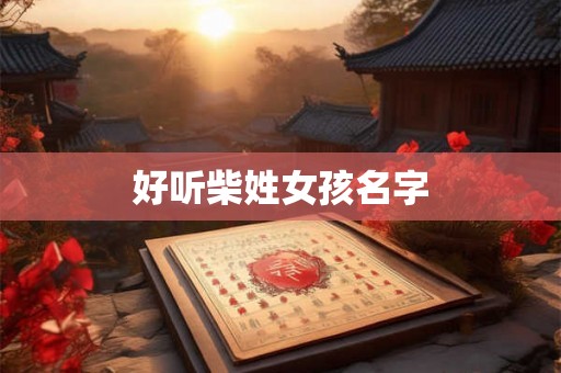好听柴姓女孩名字 好听柴姓女孩名字