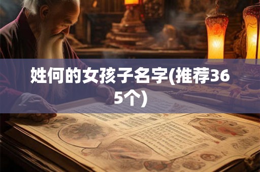 姓何的女孩子名字(推荐365个)
