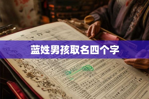 蓝姓男孩取名四个字 蓝姓男孩取名四个字