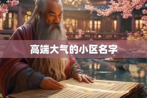 高端大气的小区名字