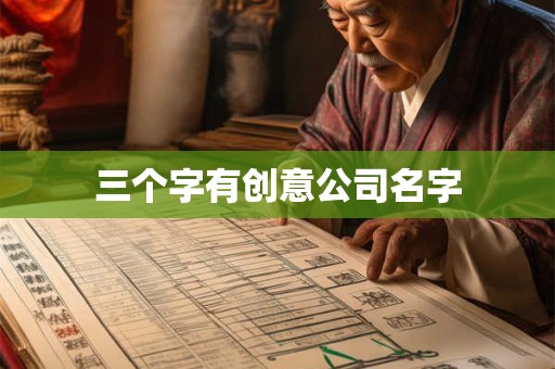 三个字有创意公司名字