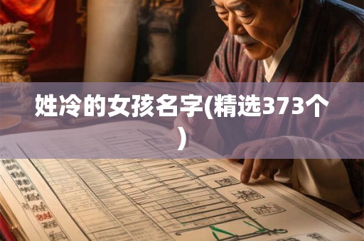 姓冷的女孩名字(精选373个) 姓冷的女孩名字(精选373个)