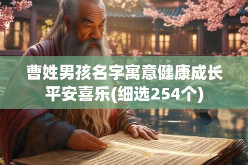 曹姓男孩名字寓意健康成长平安喜乐(细选254个)