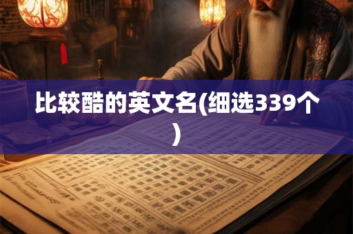 比较酷的英文名(细选339个) 比较酷的英文名(细选339个)