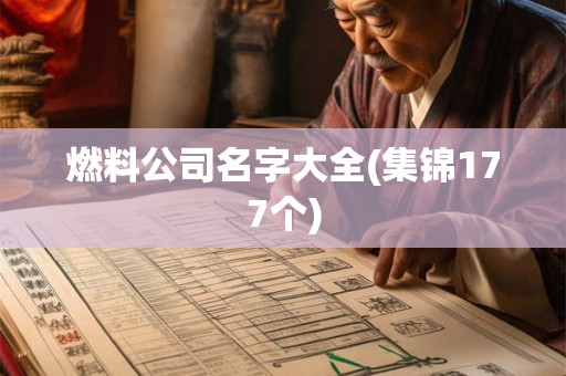 燃料公司名字大全(集锦177个)