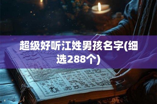 超级好听江姓男孩名字(细选288个)