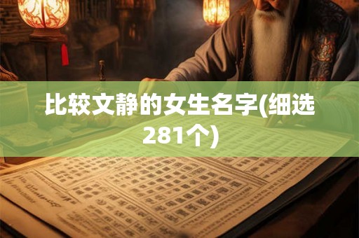 比较文静的女生名字(细选281个)