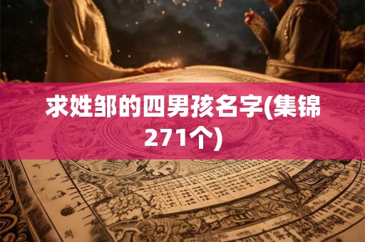 求姓邹的四男孩名字(集锦271个) 求姓邹的四男孩名字(集锦271个)