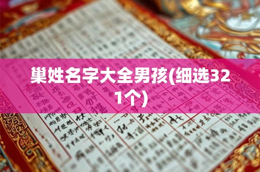 巢姓名字大全男孩(细选321个) 巢姓名字大全男孩(细选321个)