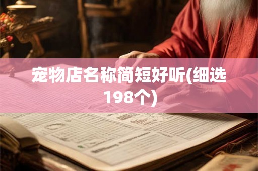 宠物店名称简短好听(细选198个) 宠物店名称简短好听(细选198个)
