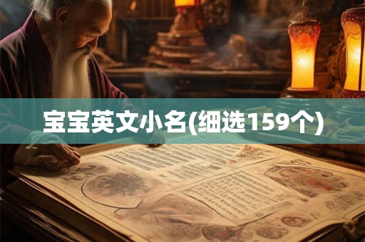 宝宝英文小名(细选159个)