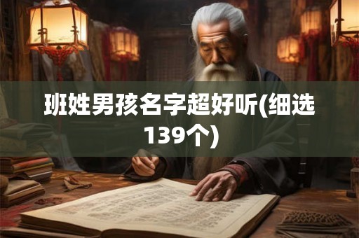 班姓男孩名字超好听(细选139个)