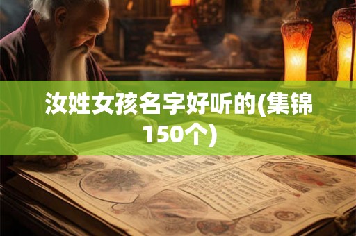 汝姓女孩名字好听的(集锦150个) 汝姓女孩名字好听的(集锦150个)