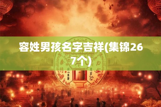 容姓男孩名字吉祥(集锦267个)