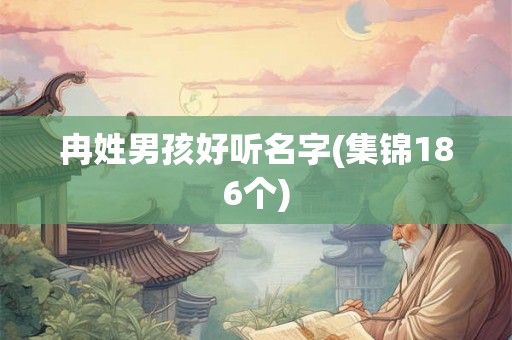 冉姓男孩好听名字(集锦186个)