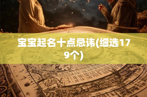 宝宝起名十点忌讳(细选179个)