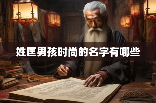 姓匡男孩时尚的名字有哪些 姓匡男孩时尚的名字有哪些