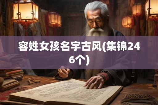 容姓女孩名字古风(集锦246个)