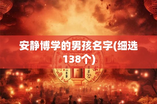 安静博学的男孩名字(细选138个)