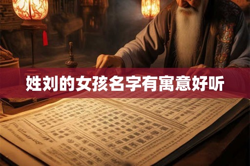 姓刘的女孩名字有寓意好听