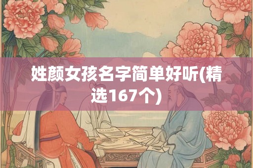 姓颜女孩名字简单好听(精选167个) 姓颜女孩名字简单好听(精选167个)