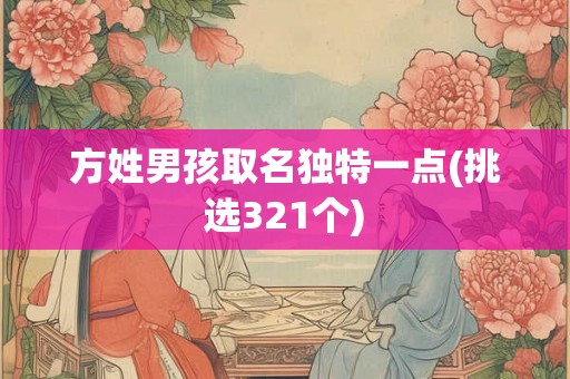 方姓男孩取名独特一点(挑选321个) 方姓男孩取名独特一点(挑选321个)
