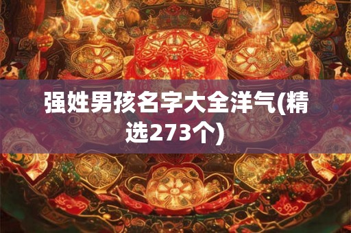 强姓男孩名字大全洋气(精选273个)