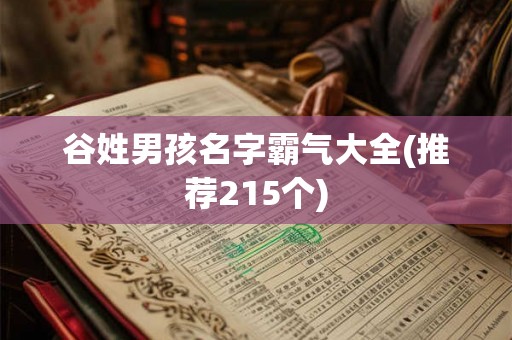 谷姓男孩名字霸气大全(推荐215个) 谷姓男孩名字霸气大全(推荐215个)