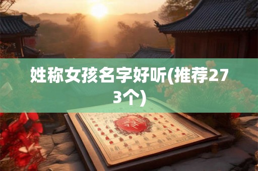 姓称女孩名字好听(推荐273个)