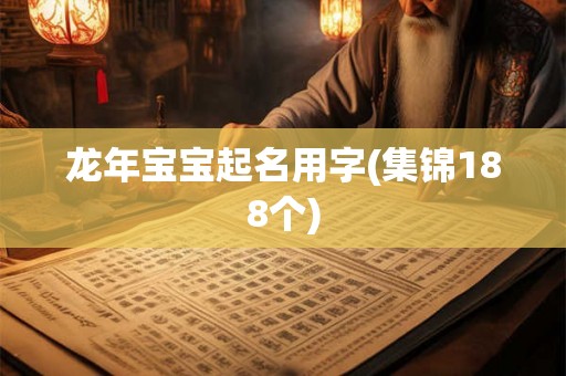 龙年宝宝起名用字(集锦188个) 龙年宝宝起名用字(集锦188个)