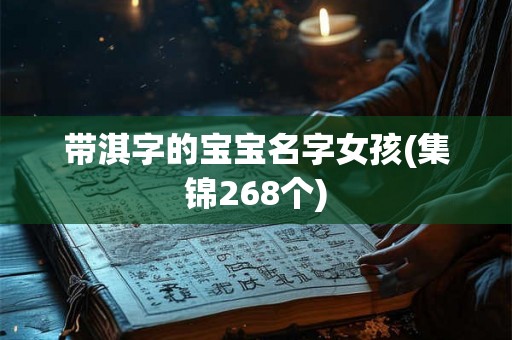 带淇字的宝宝名字女孩(集锦268个) 带淇字的宝宝名字女孩(集锦268个)