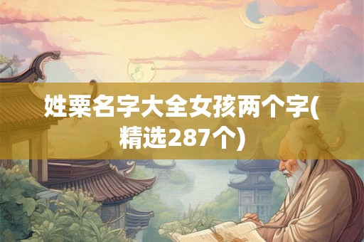 姓粟名字大全女孩两个字(精选287个) 姓粟名字大全女孩两个字(精选287个)