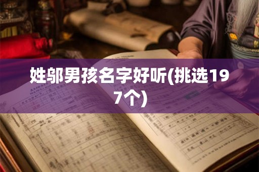 姓邬男孩名字好听(挑选197个) 姓邬男孩名字好听(挑选197个)