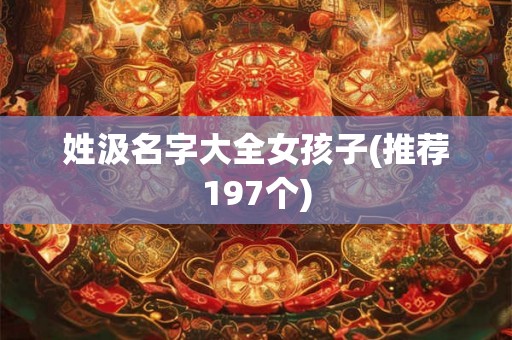 姓汲名字大全女孩子(推荐197个) 姓汲名字大全女孩子(推荐197个)