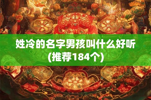 姓冷的名字男孩叫什么好听(推荐184个)