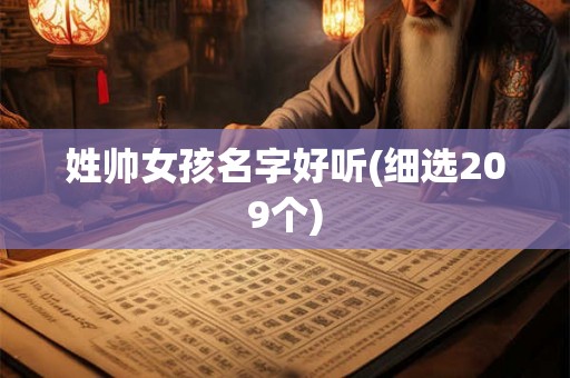 姓帅女孩名字好听(细选209个) 姓帅女孩名字好听(细选209个)