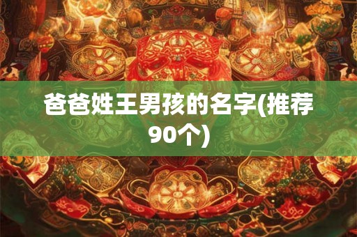 爸爸姓王男孩的名字(推荐90个)