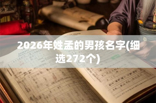 2026年姓孟的男孩名字(细选272个)