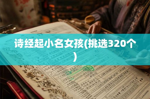 诗经起小名女孩(挑选320个)